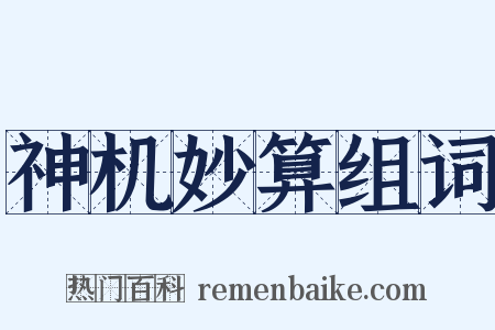 神机妙算组词是什么意思的图片